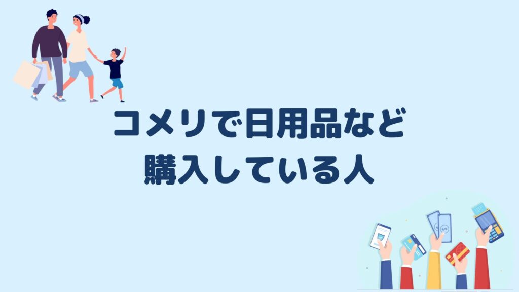 コメリで日用品などをよく購入している人