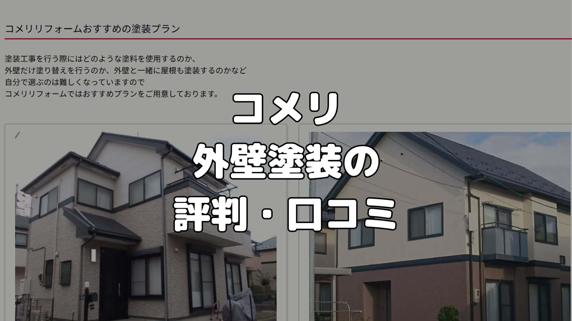 コメリの外壁塗装の評判・口コミ