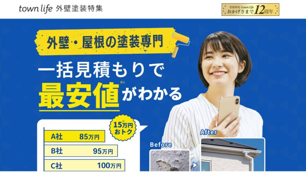 タウンライフ外壁塗装表紙