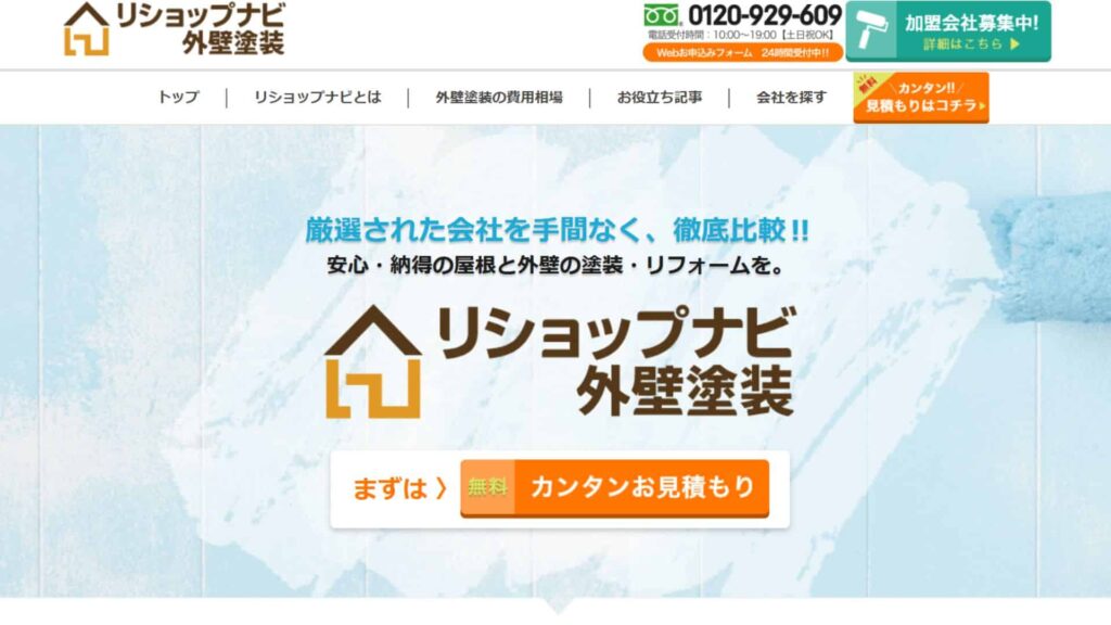 リショップナビ外壁塗装表紙