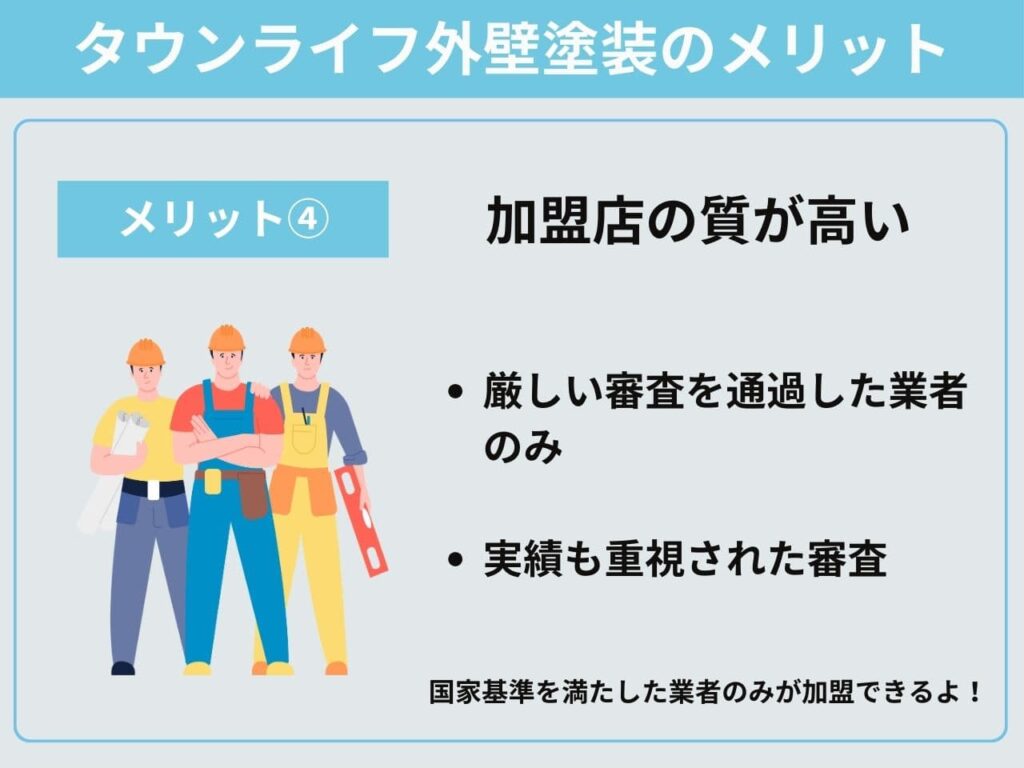 加盟店の質が高い