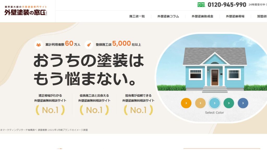外壁塗装の窓口表紙