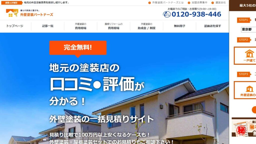 外壁塗装パートナーズ表紙