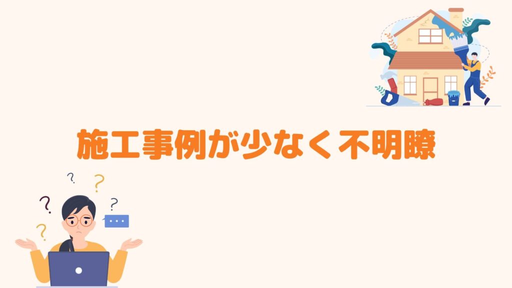 施工事例が少なく不明瞭