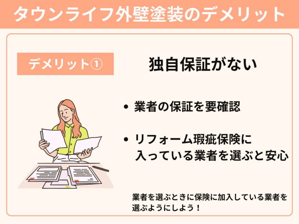 独自保証がない