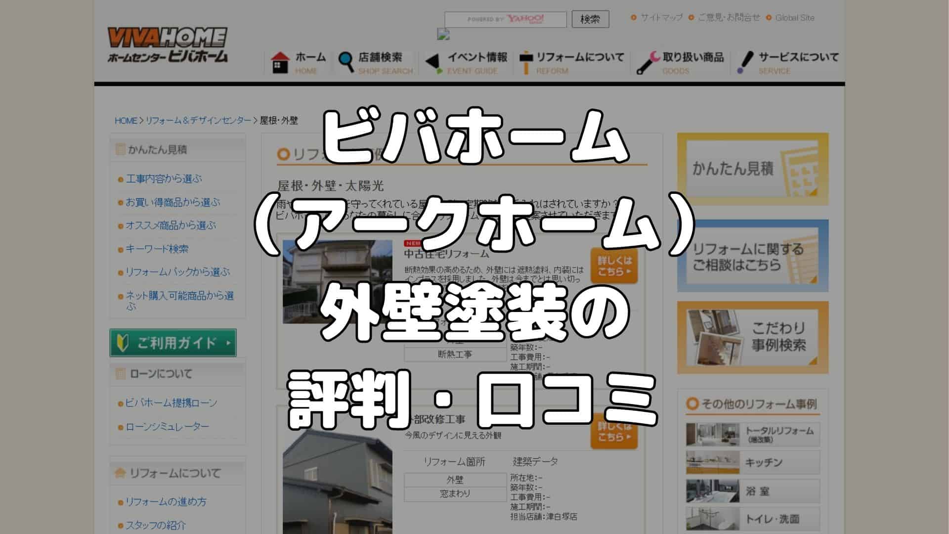 ビバホーム（アークホーム）外壁塗装の評判・口コミ