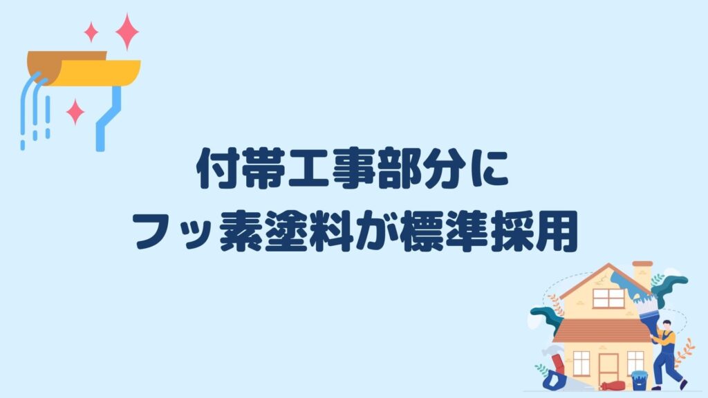 付帯工事部分にフッ素塗料が標準採用