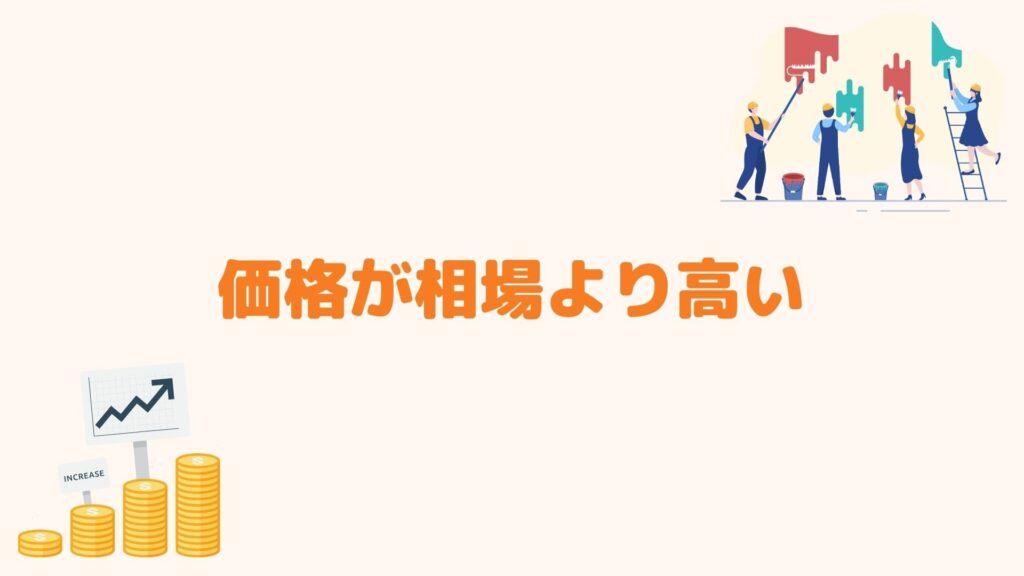 価格が相場より高い