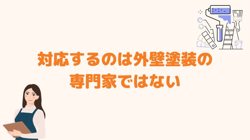 対応するのは外壁塗装の専門家ではない