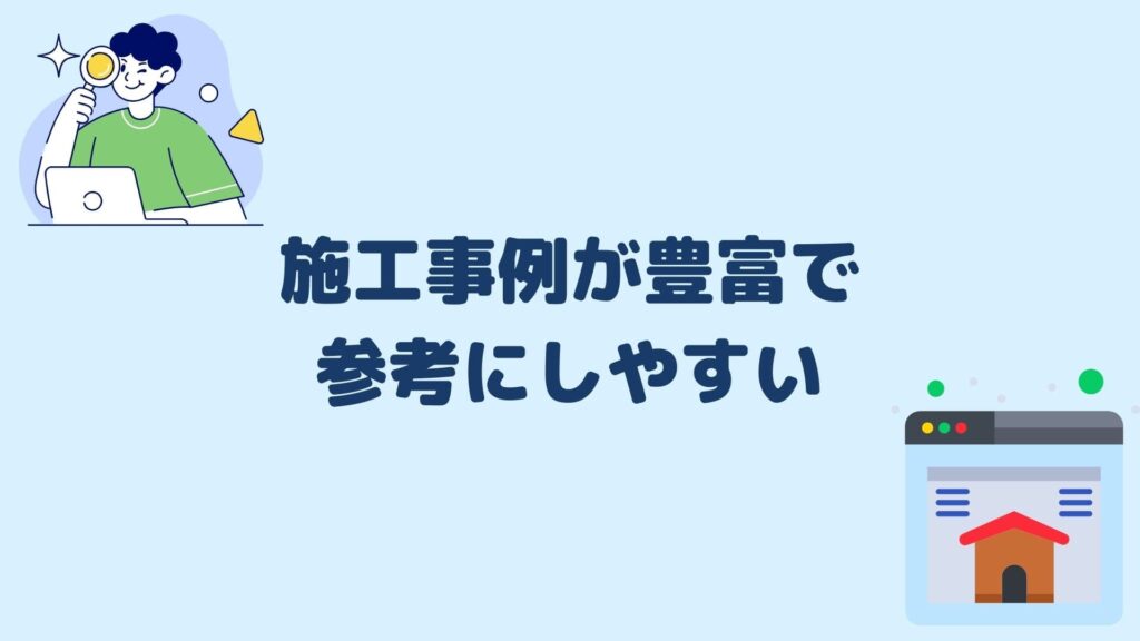 施工事例が豊富で参考にしやすい
