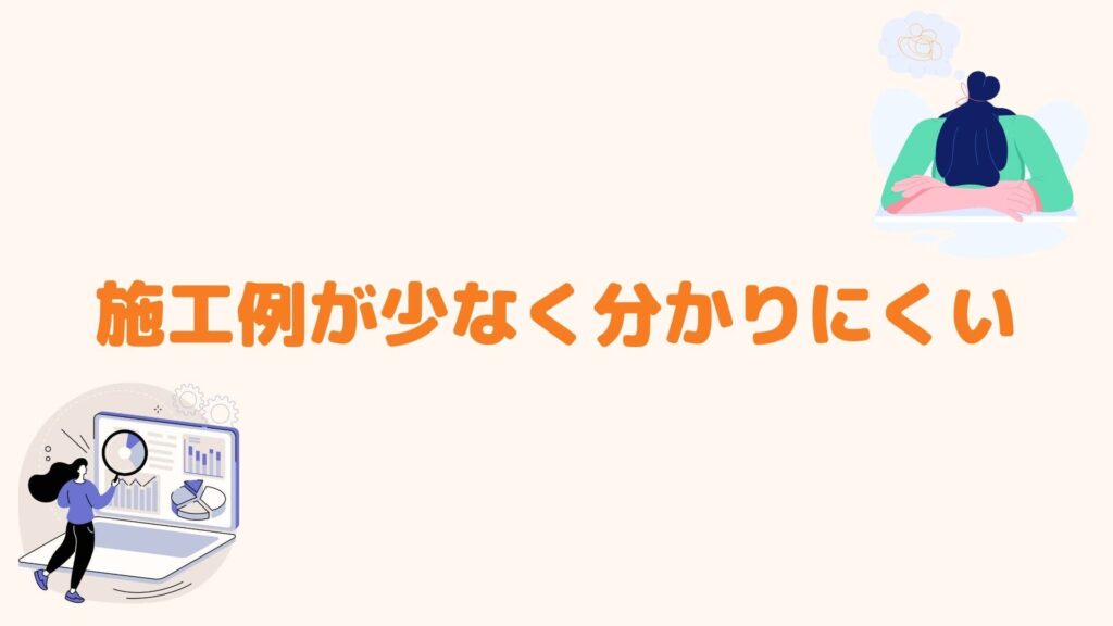施工例が少なく分かりにくい