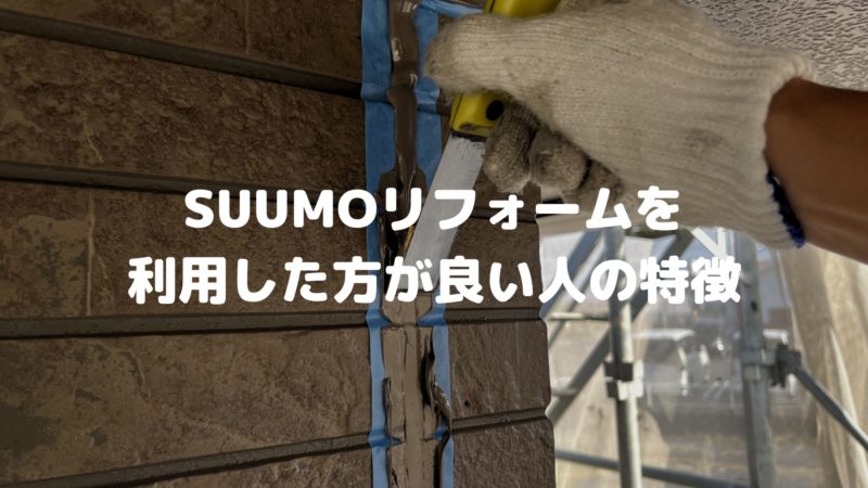 SUUMO（スーモ）リフォームを利用した方が良い人の特徴