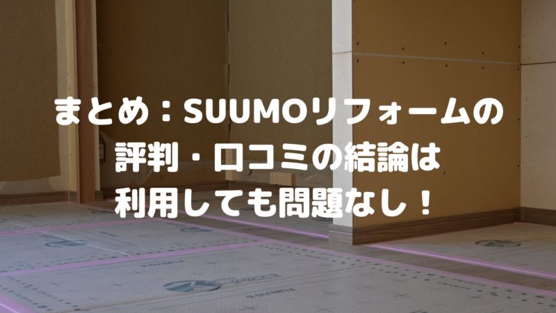 まとめ：SUUMO（スーモ）リフォームは安心して利用すべき！