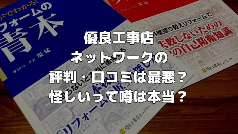 優良工事店ネットワークの評判・口コミは最悪？怪しいって噂は本当？