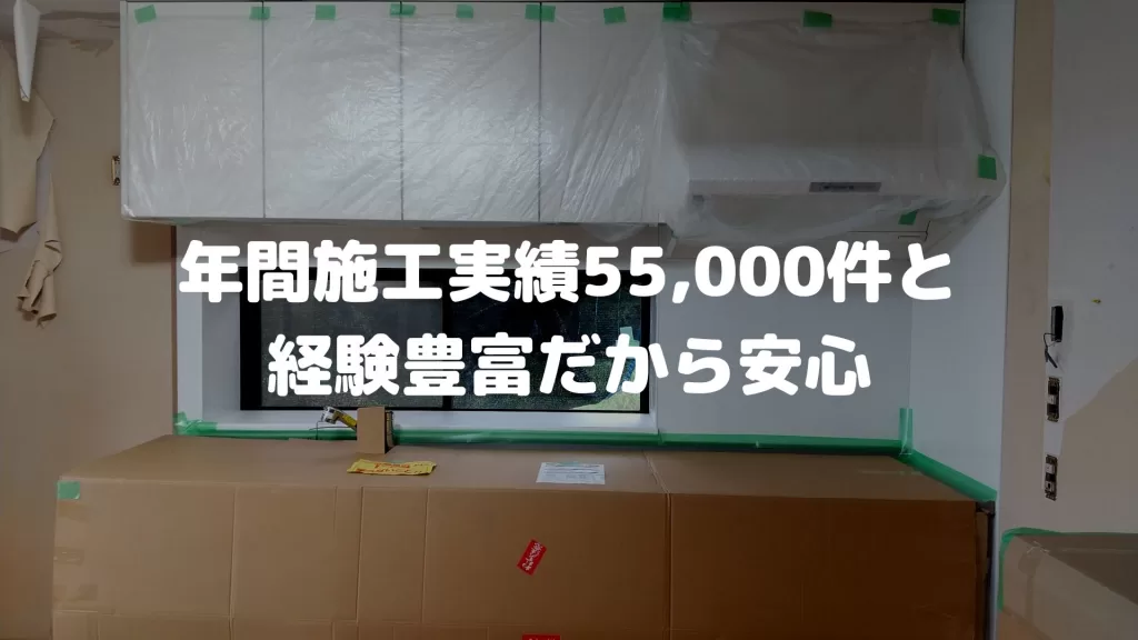 年間施工実績55,000件と経験豊富だから安心