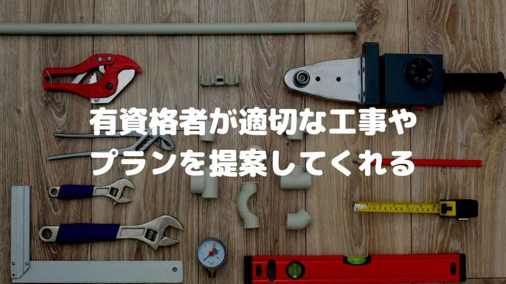 有資格者が適切な工事やプランを提案してくれる