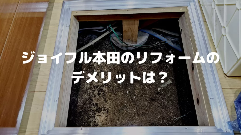 ジョイフル本田のリフォームのデメリットは？