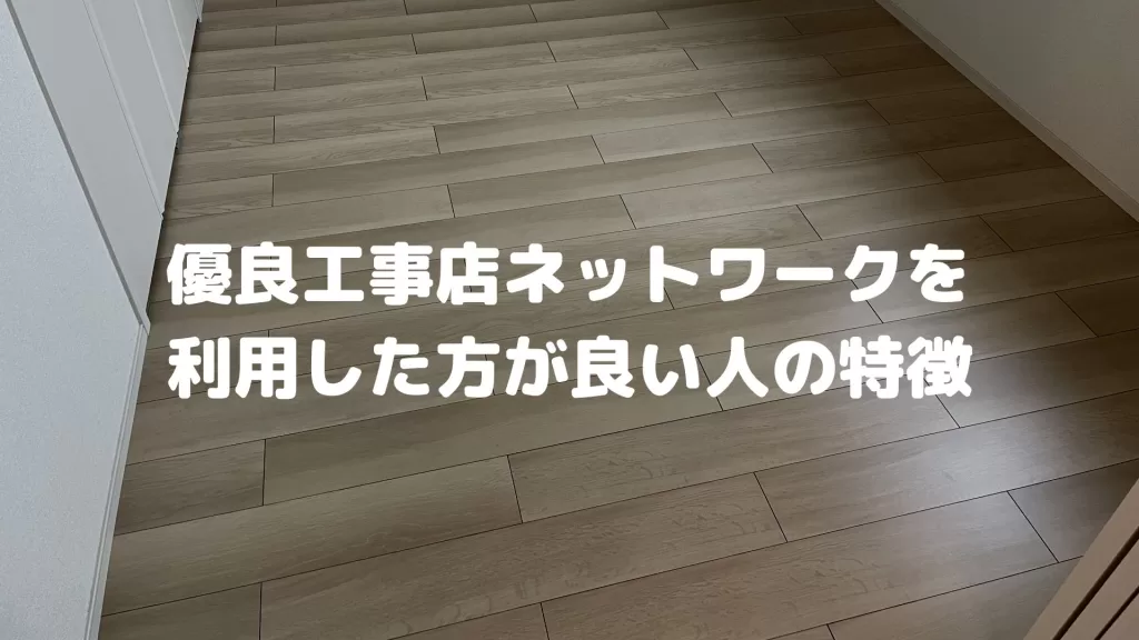 優良工事店ネットワークを利用した方が良い人の特徴