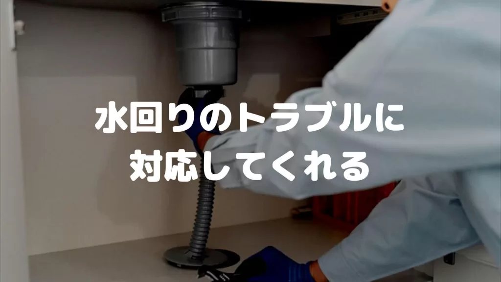 水回りのトラブルに対応してくれる