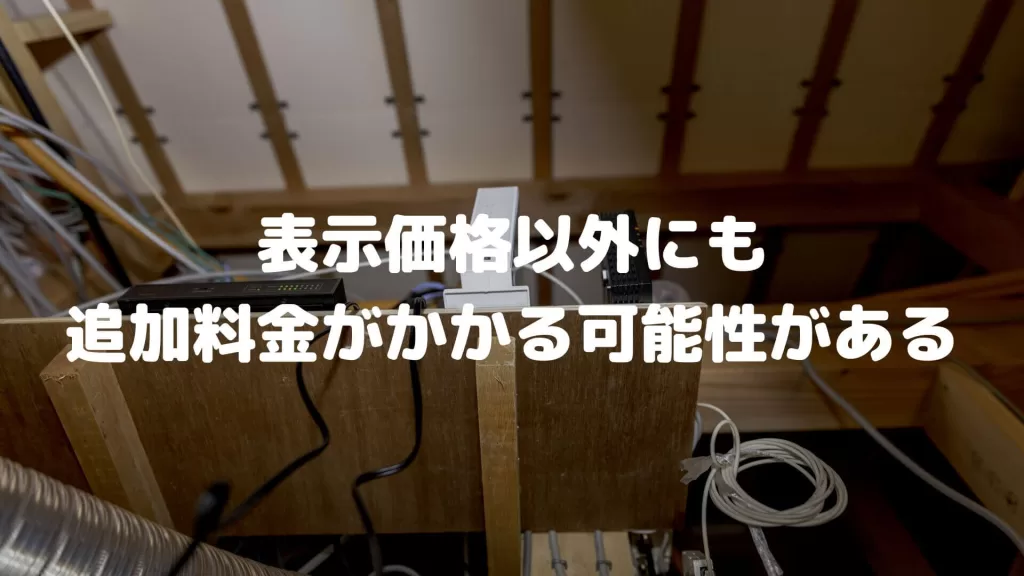 表示価格以外にも追加料金がかかる可能性がある