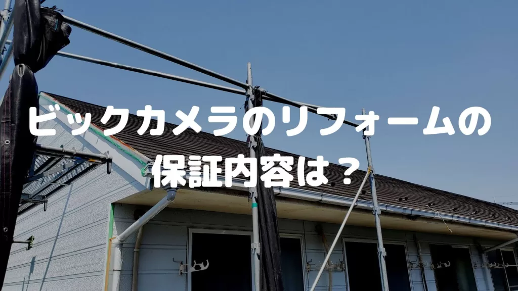 ビックカメラのリフォームの保証内容は？