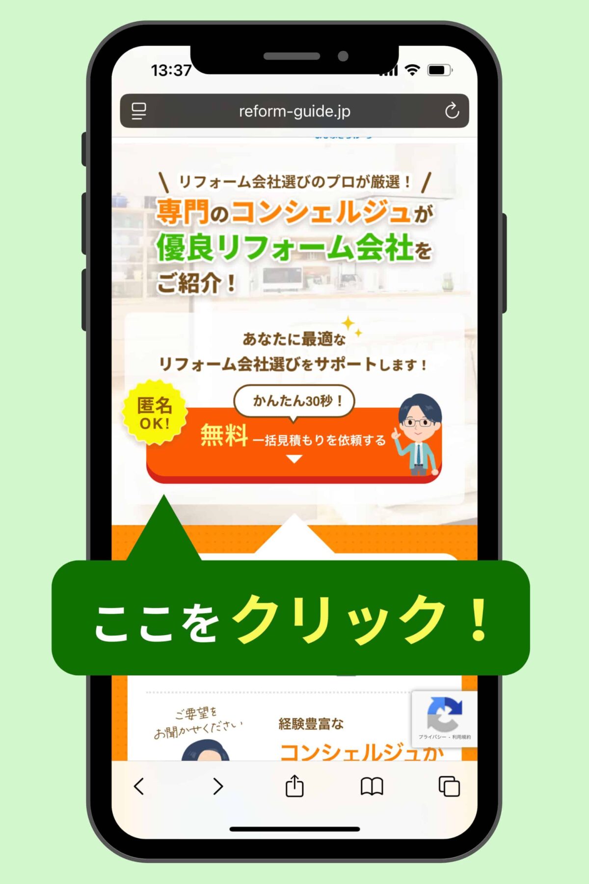 リフォームガイドの公式HPにアクセスする