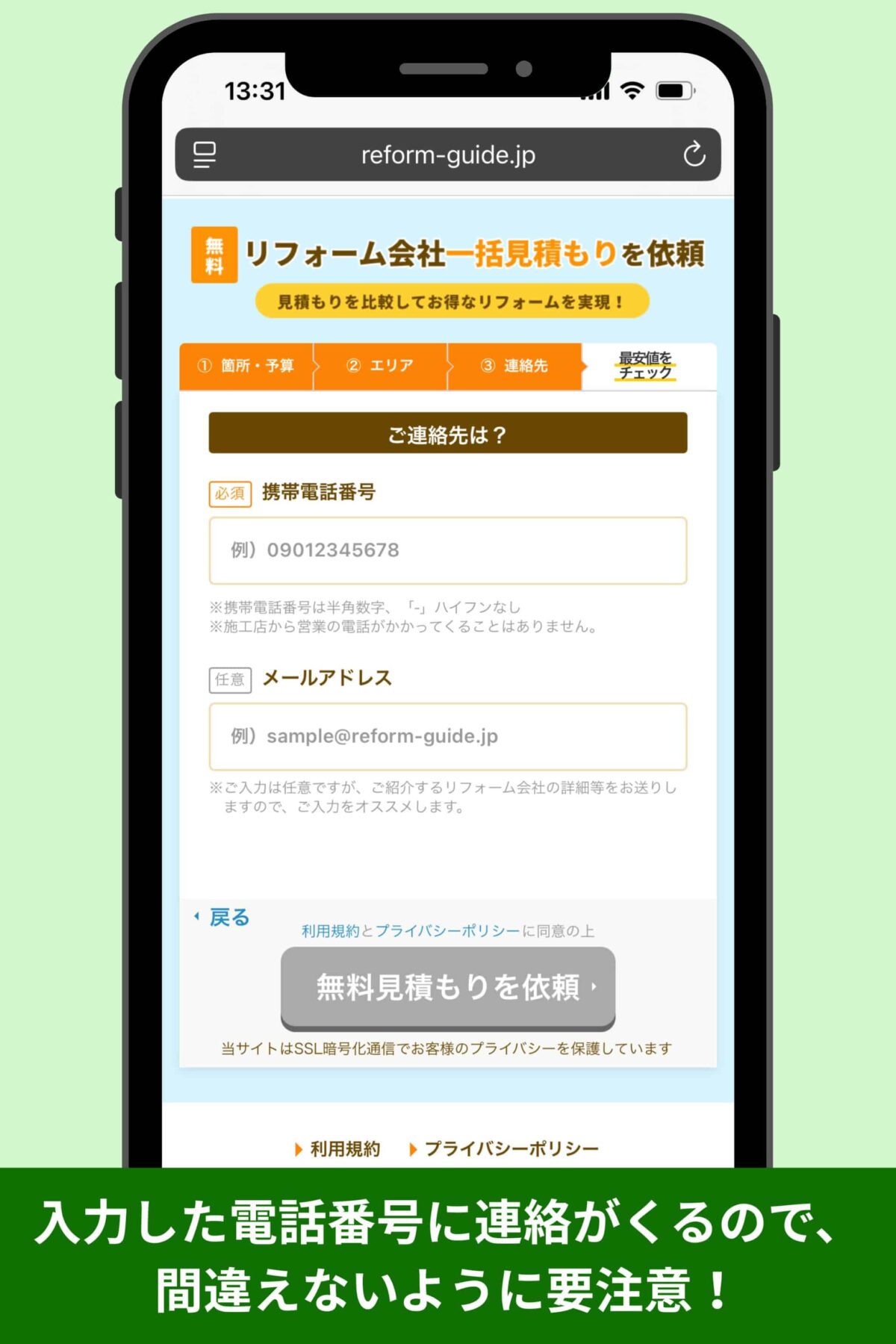 見積もり内容を入力(電話番号)