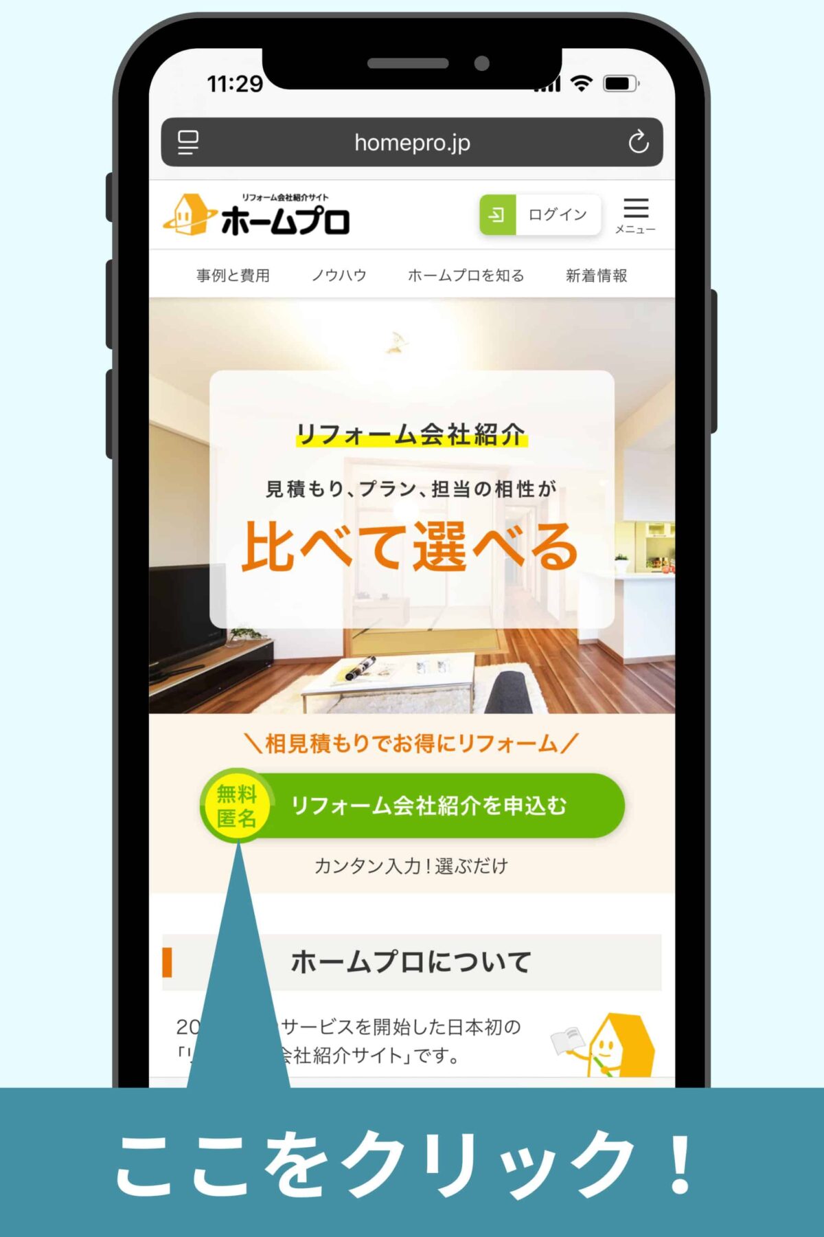 「リフォーム会社紹介を申込む」をクリック