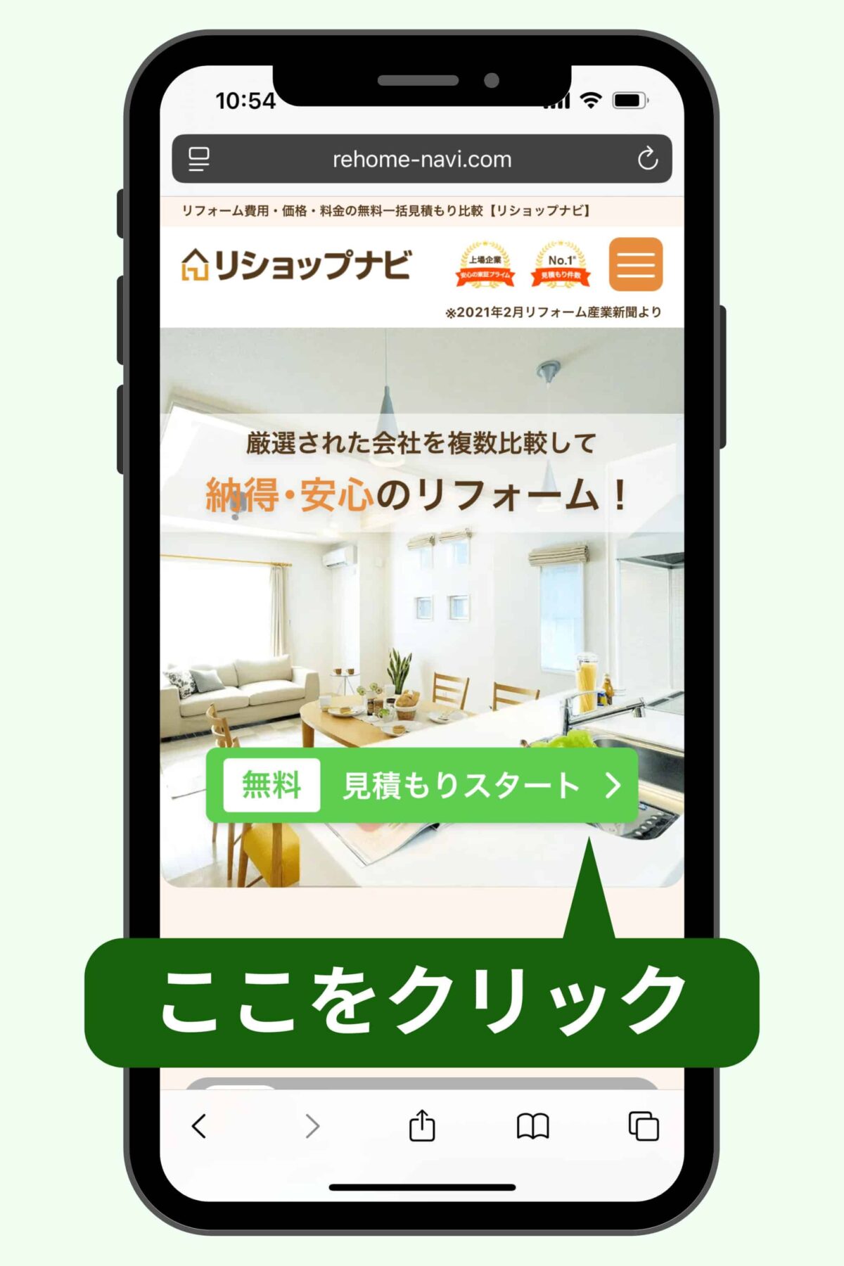 「無料見積もりスタート」をクリック