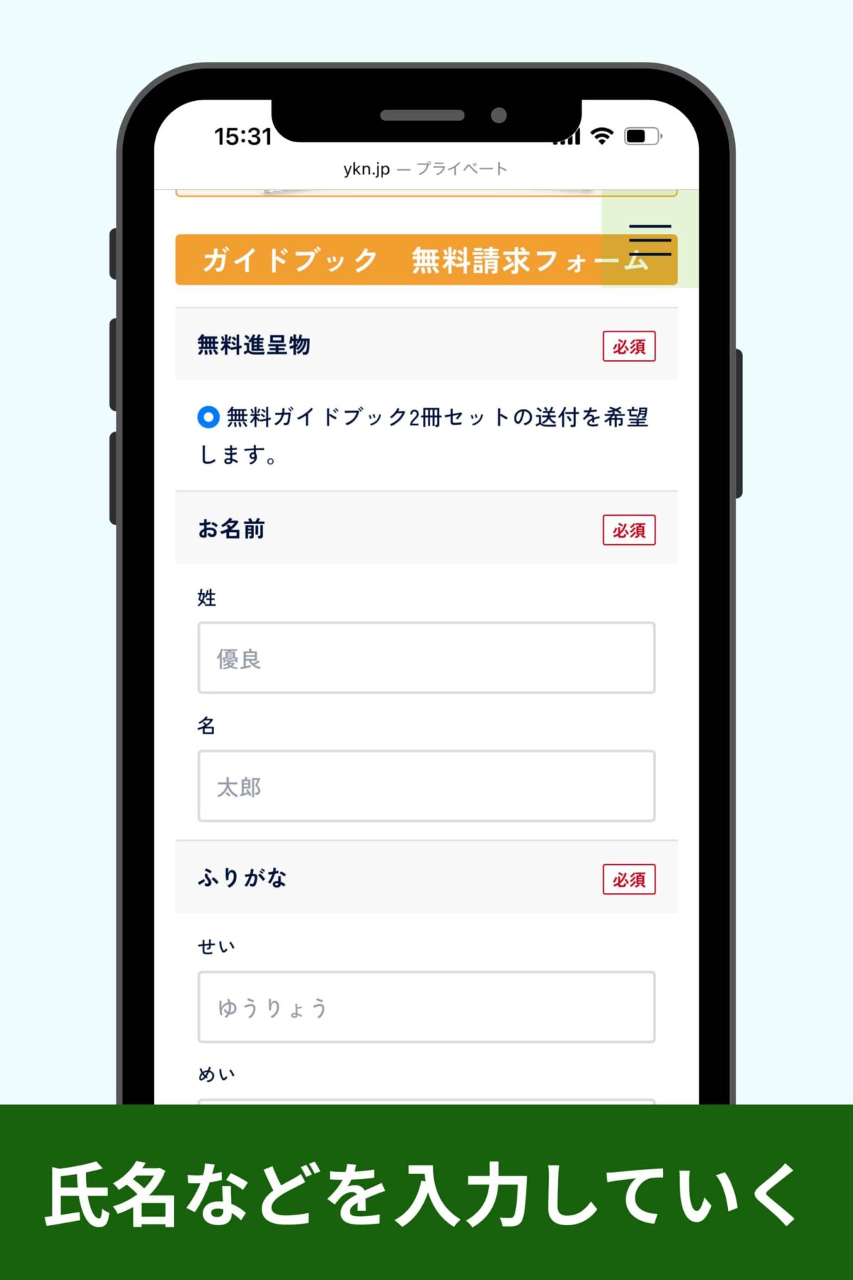 ガイドブック無料請求フォームを入力