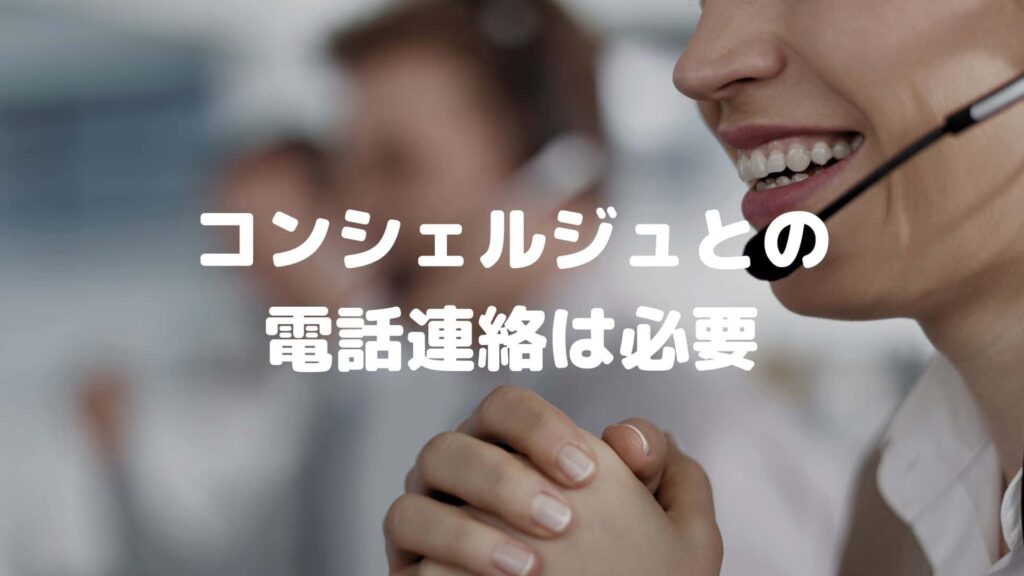 コンシェルジュとの電話連絡は必要