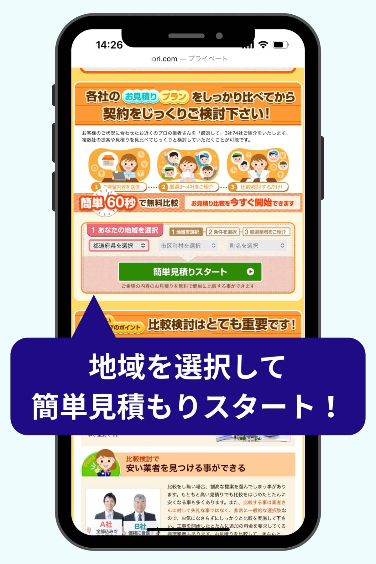 リフォームする地域を選択して簡単見積もりスタート