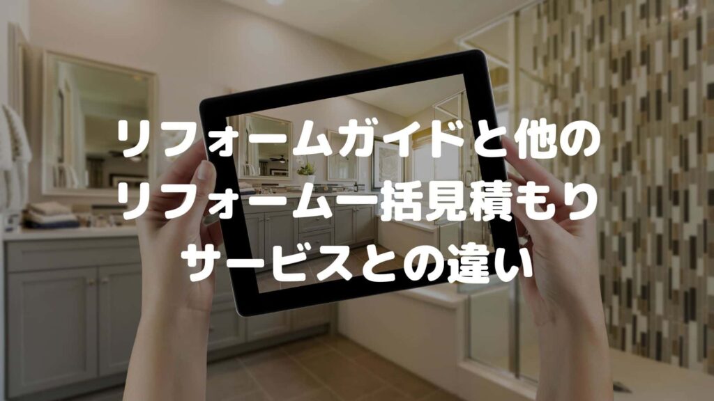 リフォームガイドと他のリフォーム一括見積もりサービスとの違い