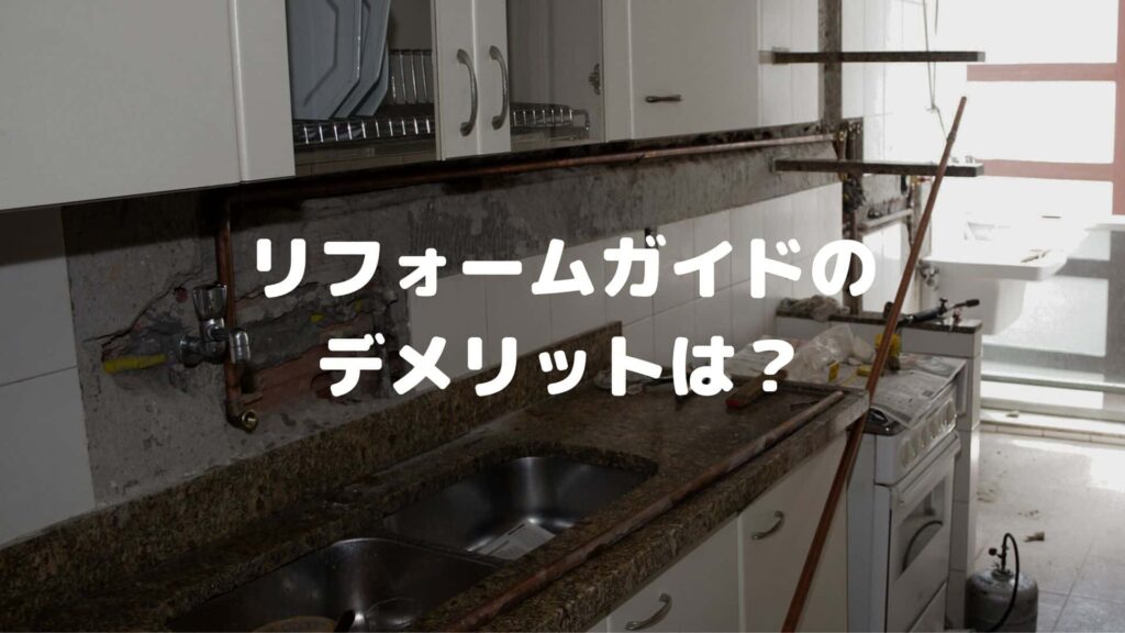 リフォームガイドのデメリット