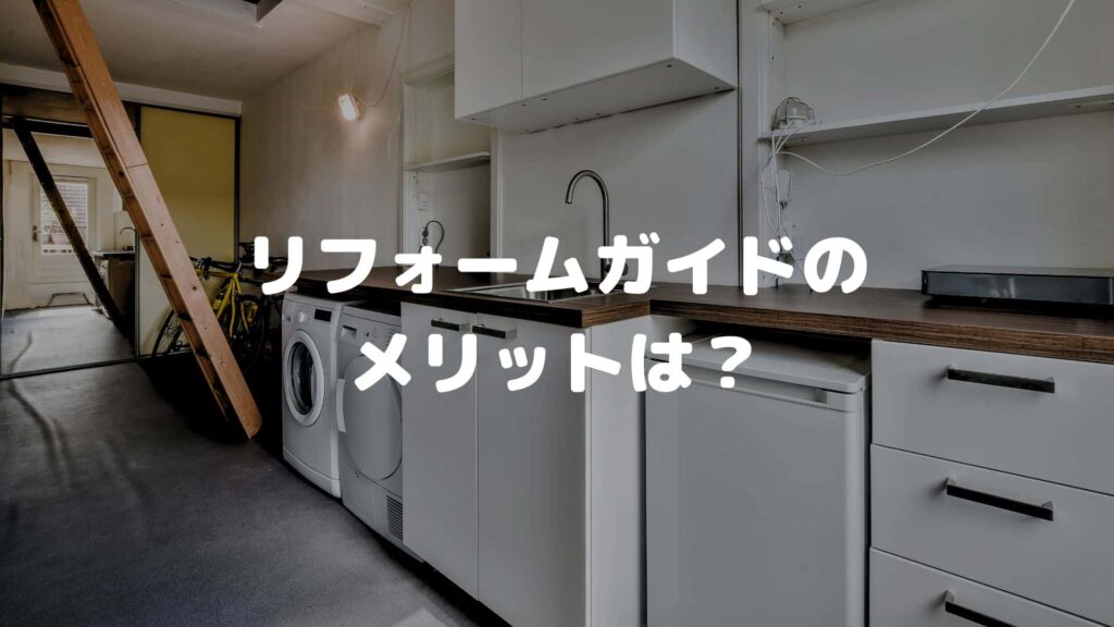 リフォームガイドのメリット