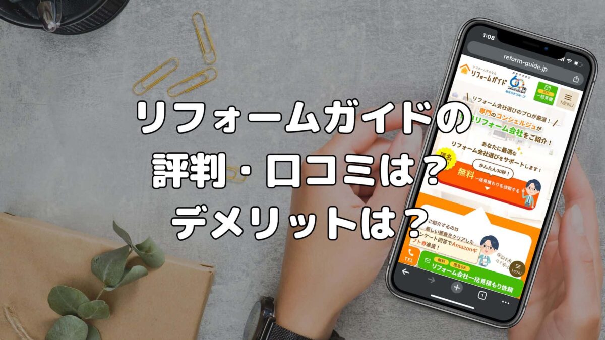 リフォームガイドの評判・口コミは？デメリットってあるの？