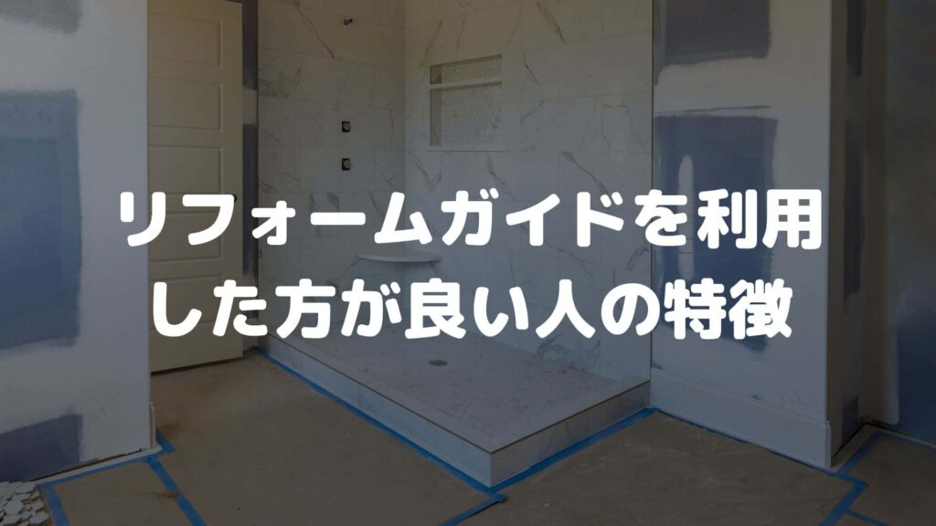 リフォームガイドを利用した方が良い人の特徴