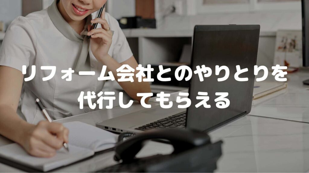 リフォーム会社とのやりとりを代行してもらえる