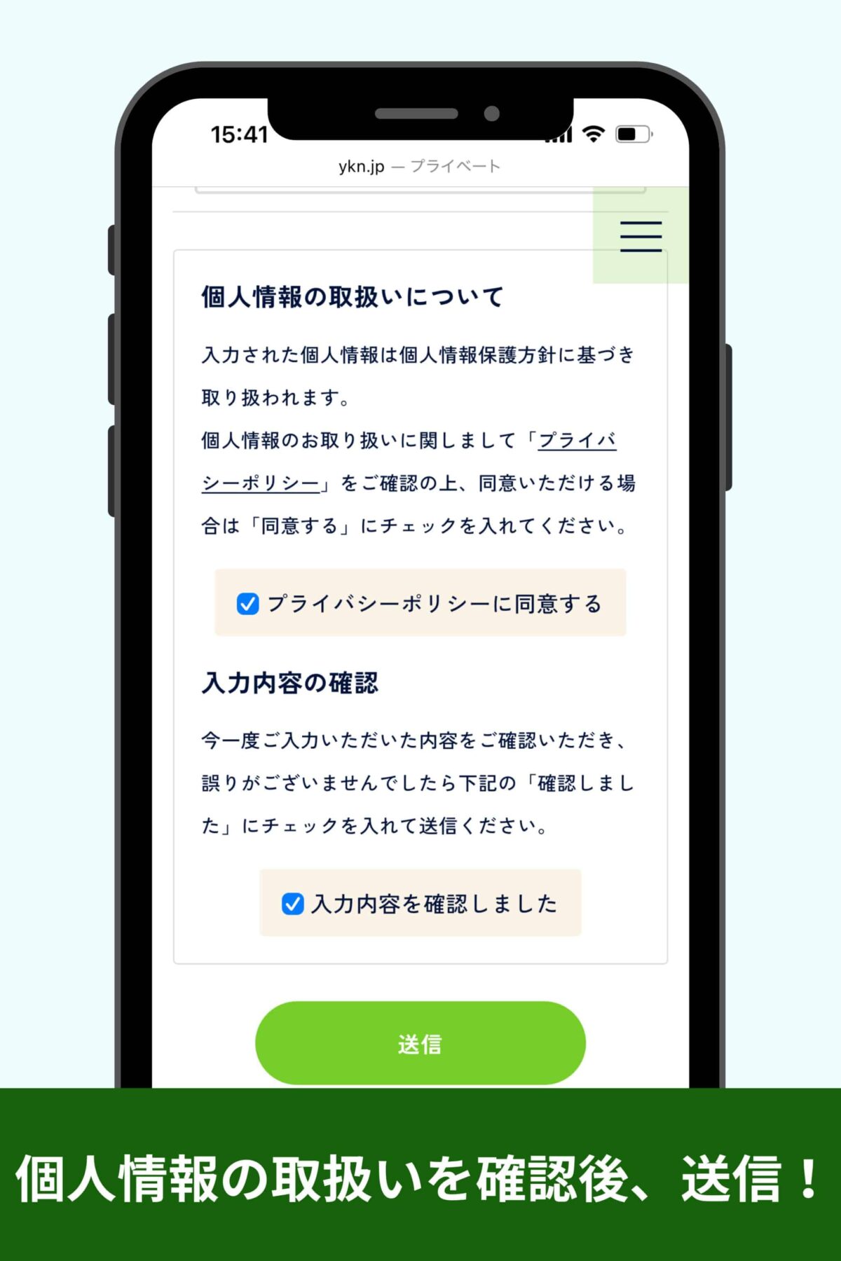 個人情報の取り扱いについて確認後、「送信ボタン」をクリック