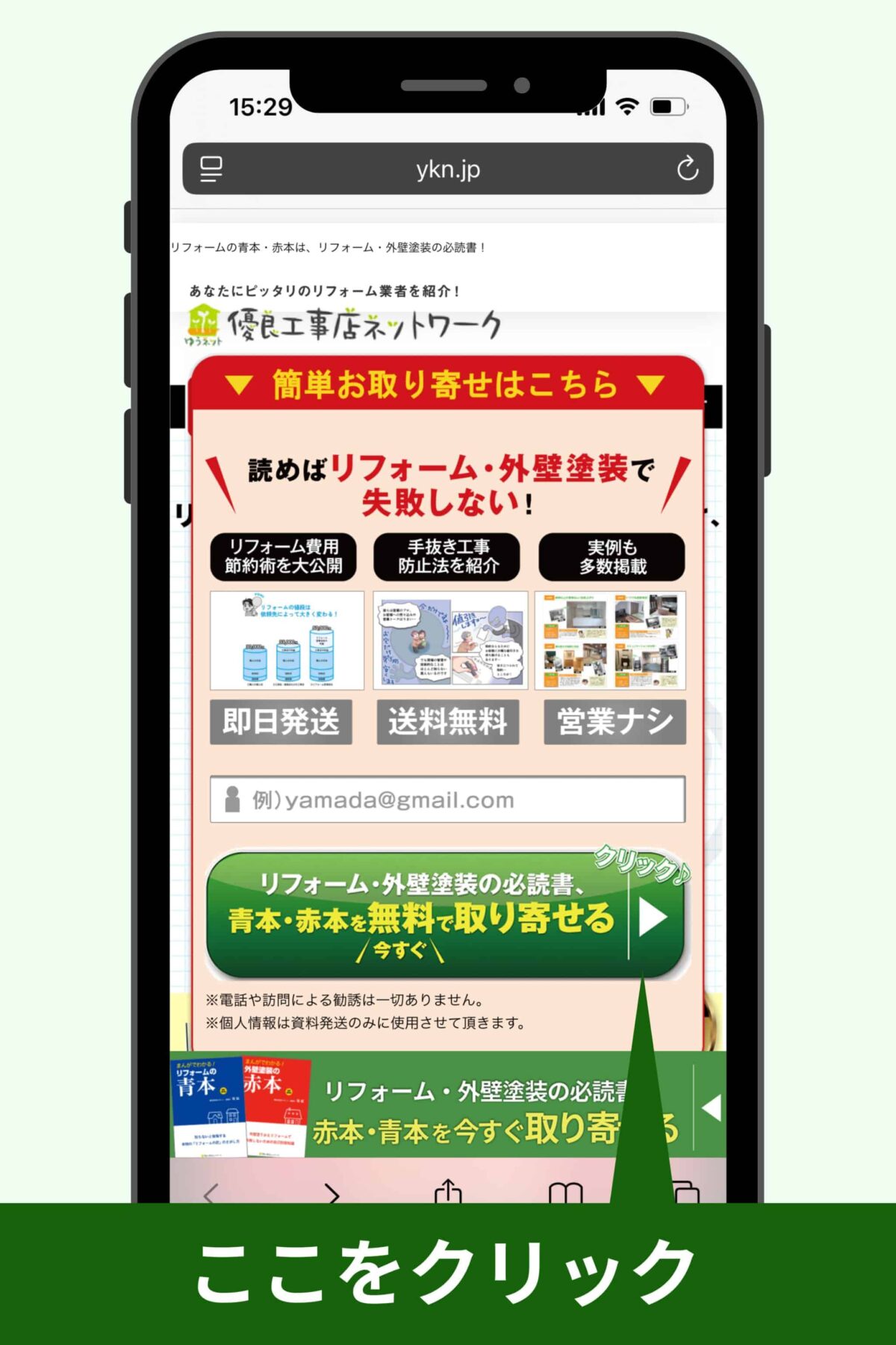 優良工事店ネットワークの公式HPにアクセスする