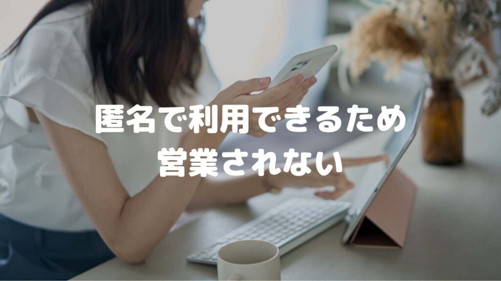 匿名で利用できるため営業されない
