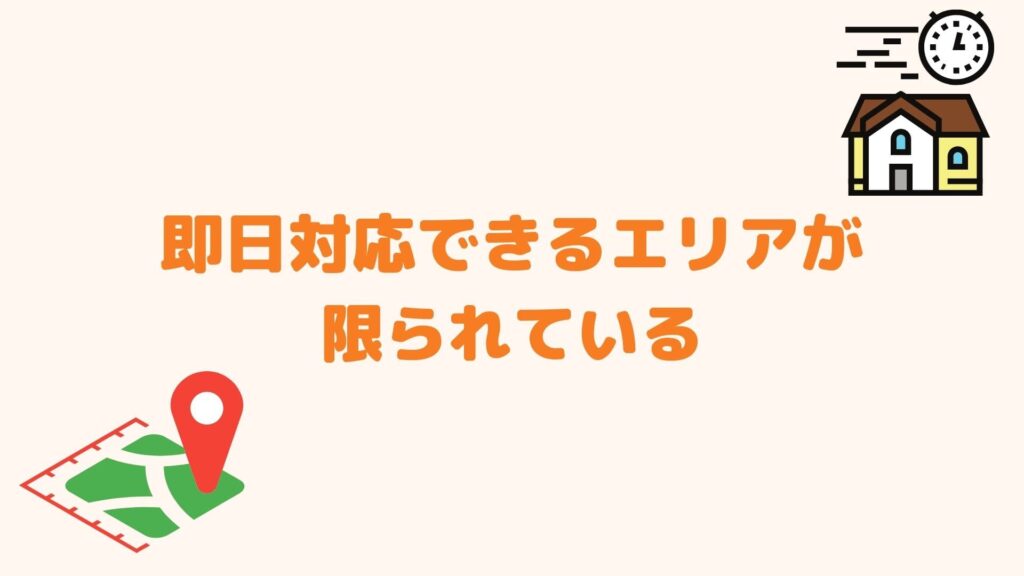 即日対応できるエリアが限られている