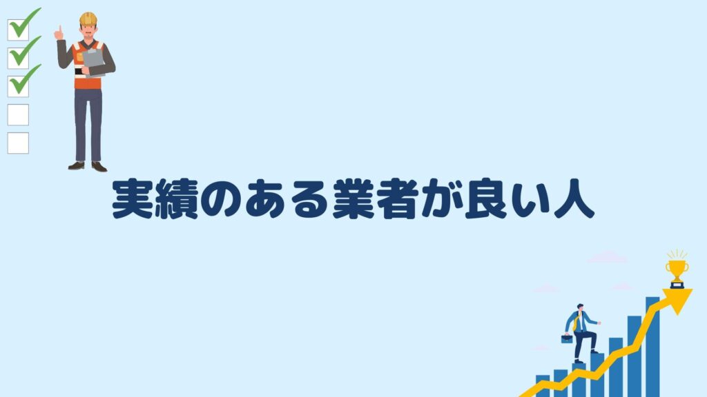 実績のある業者が良い人