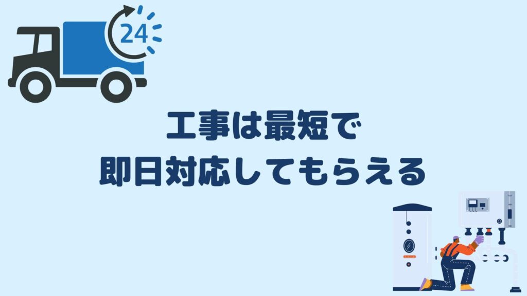 工事は最短で即日対応してもらえる