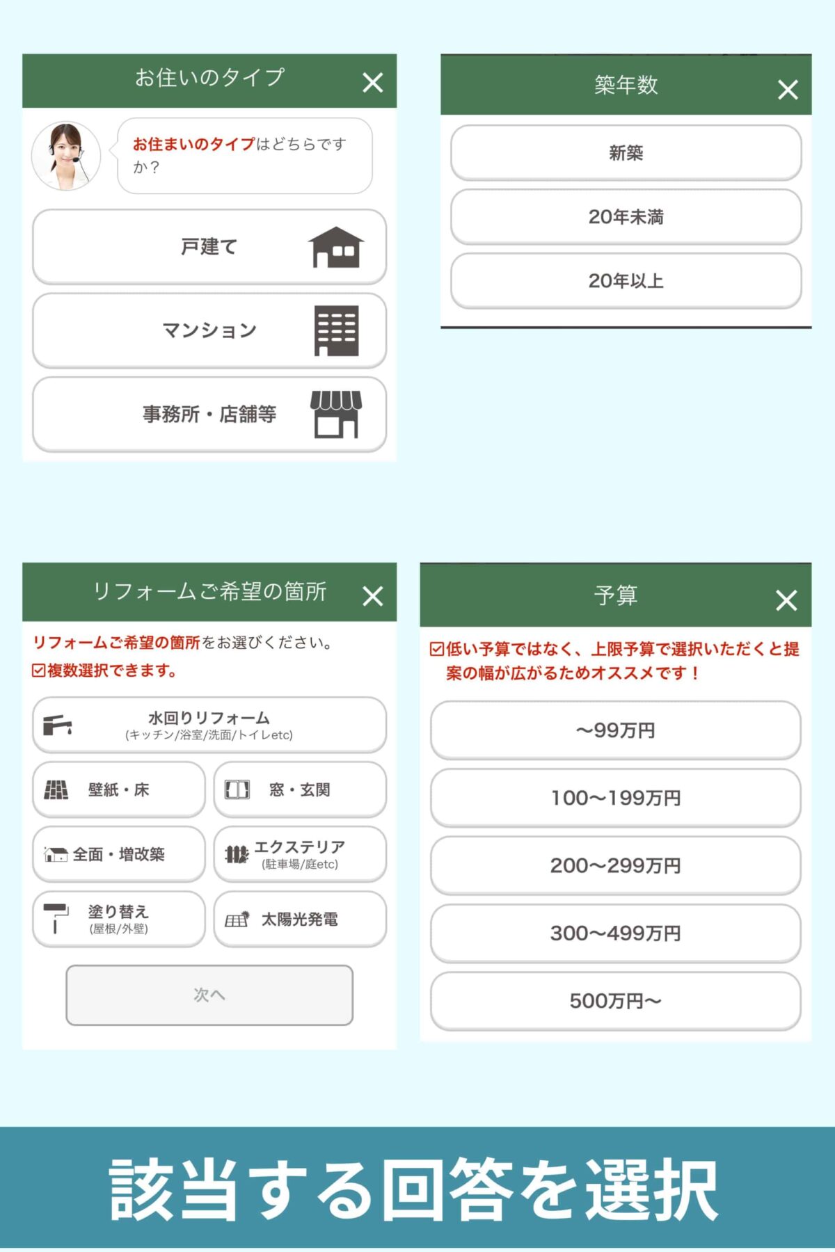 希望のリフォーム内容を選択していく2