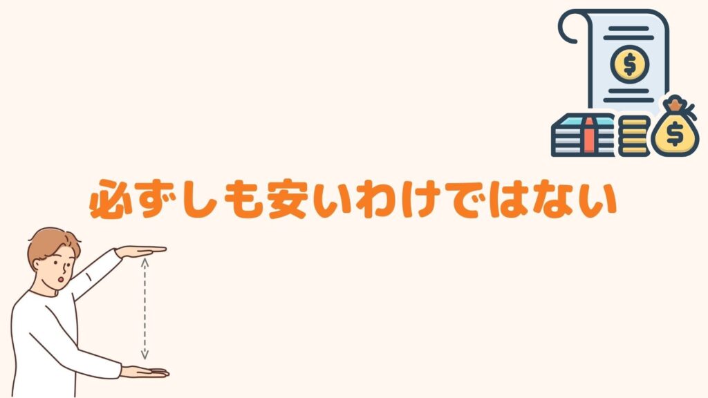 必ずしも安いわけではない