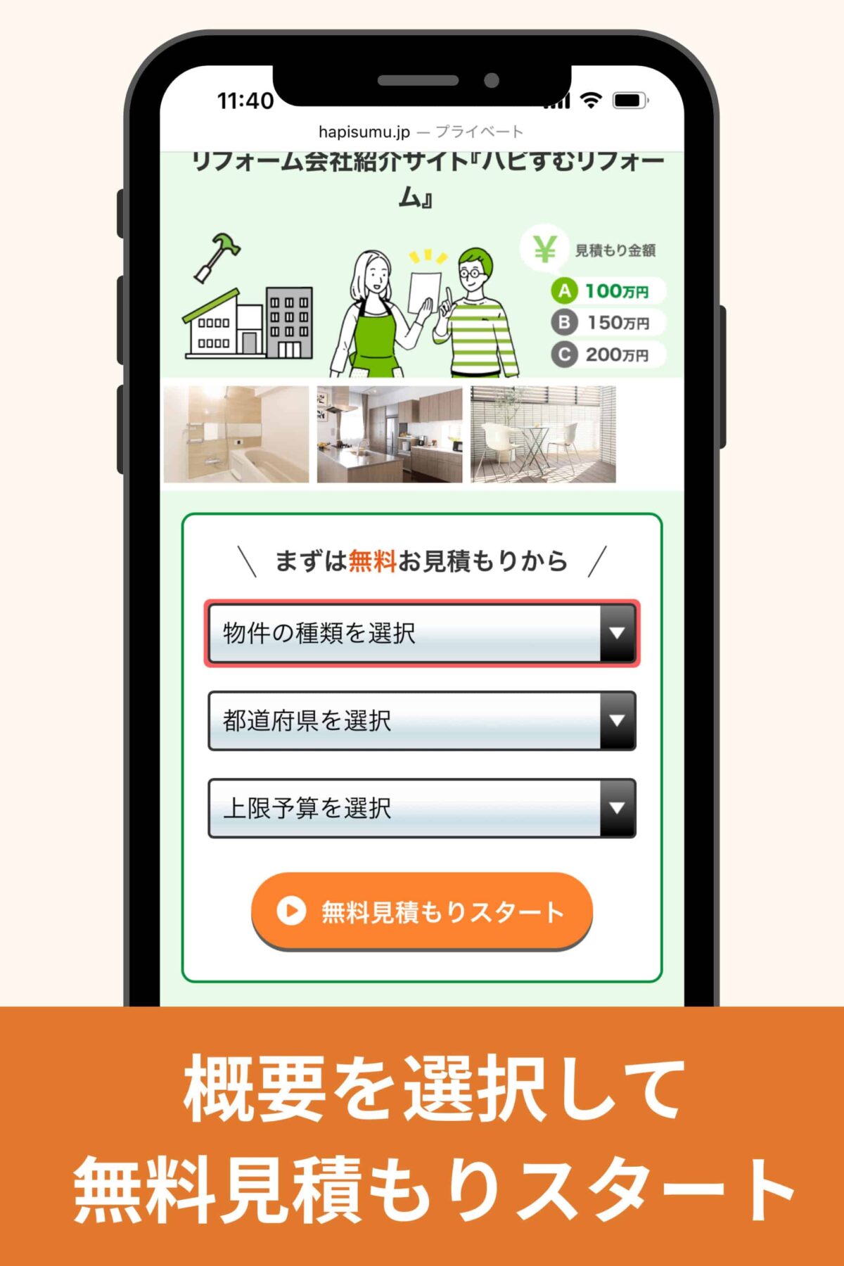概要を選択して「無料見積もりスタート」をクリック