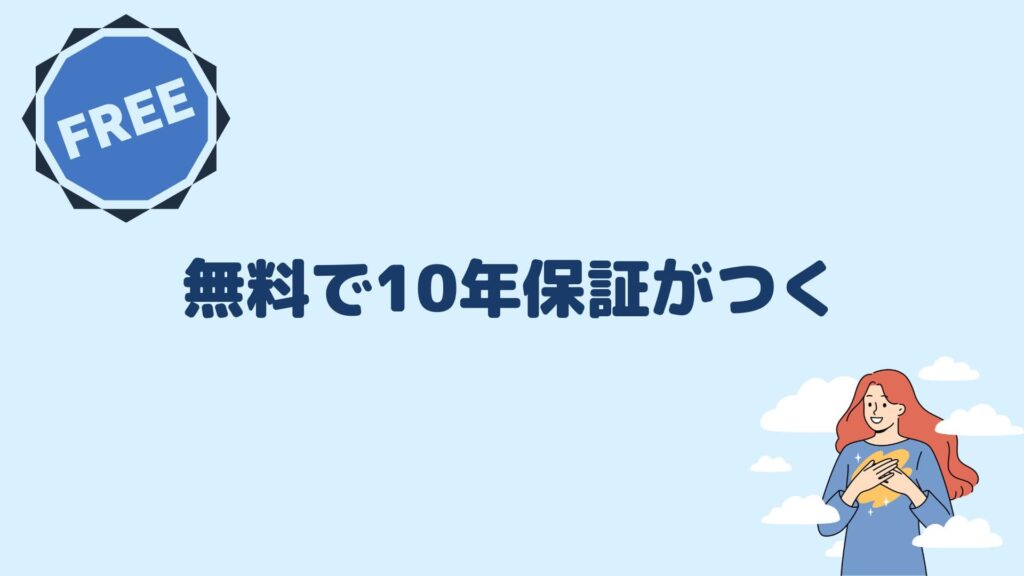 無料で10年保証がつく