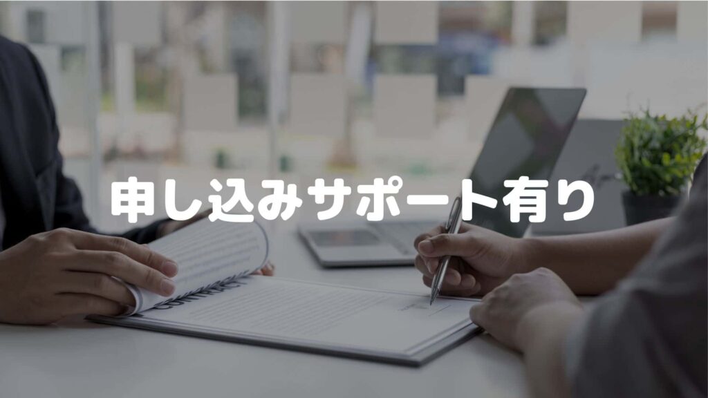 申し込みサポート有り