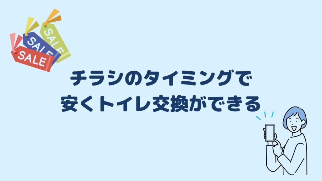 チラシのタイミングで安くトイレ交換ができる